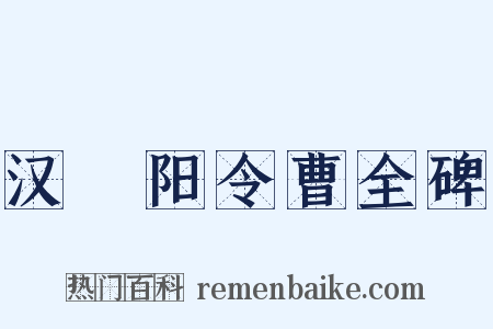 汉郃阳令曹全碑是什么意思的图片